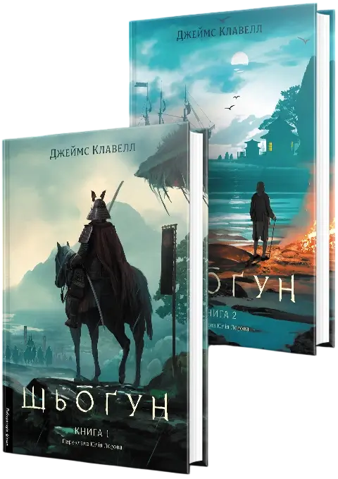 Обкладинка "Шьоґун. Комплект. Азійська сага 1"