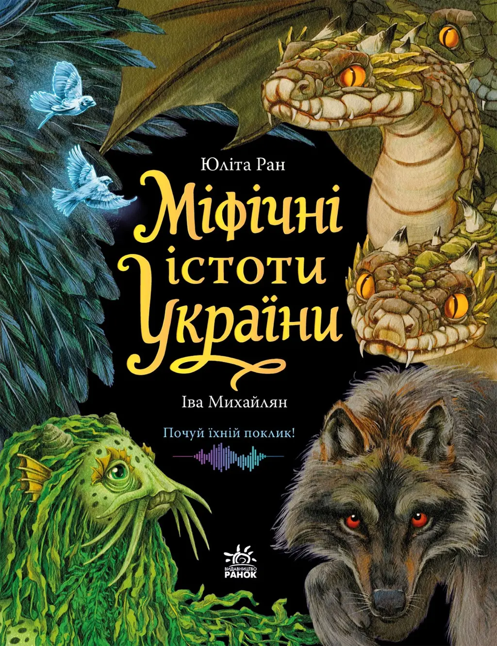 Обкладинка "Міфічні істоти України"