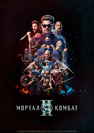 Мортал Комбат 2