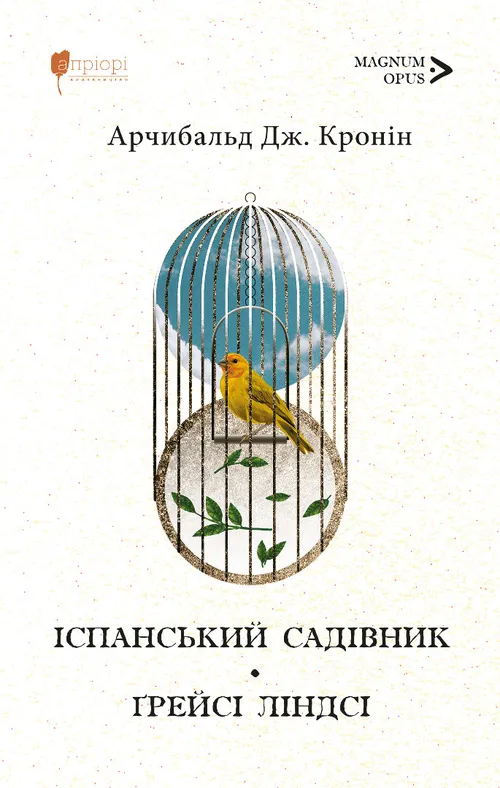 Іспанський садівник. Ґрейсі Ліндсі