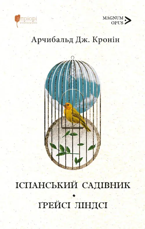 Іспанський садівник. Ґрейсі Ліндсі