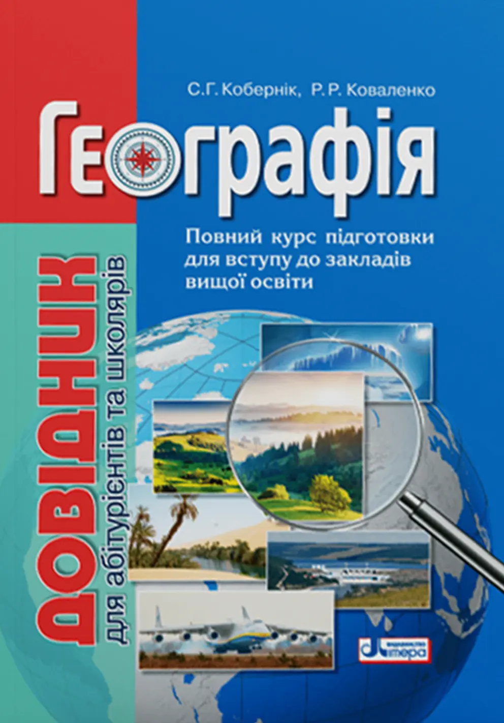 Географія. Довідник для абітурієнтів та школярів