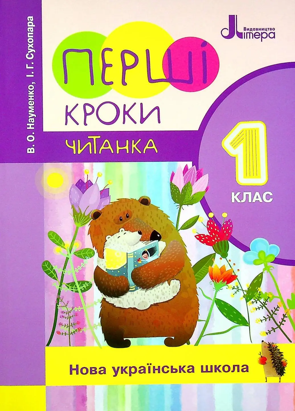 1 клас. Перші кроки. Читанка
