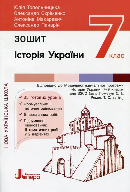 Історія та громадянська освіта. Зошит. 7 клас