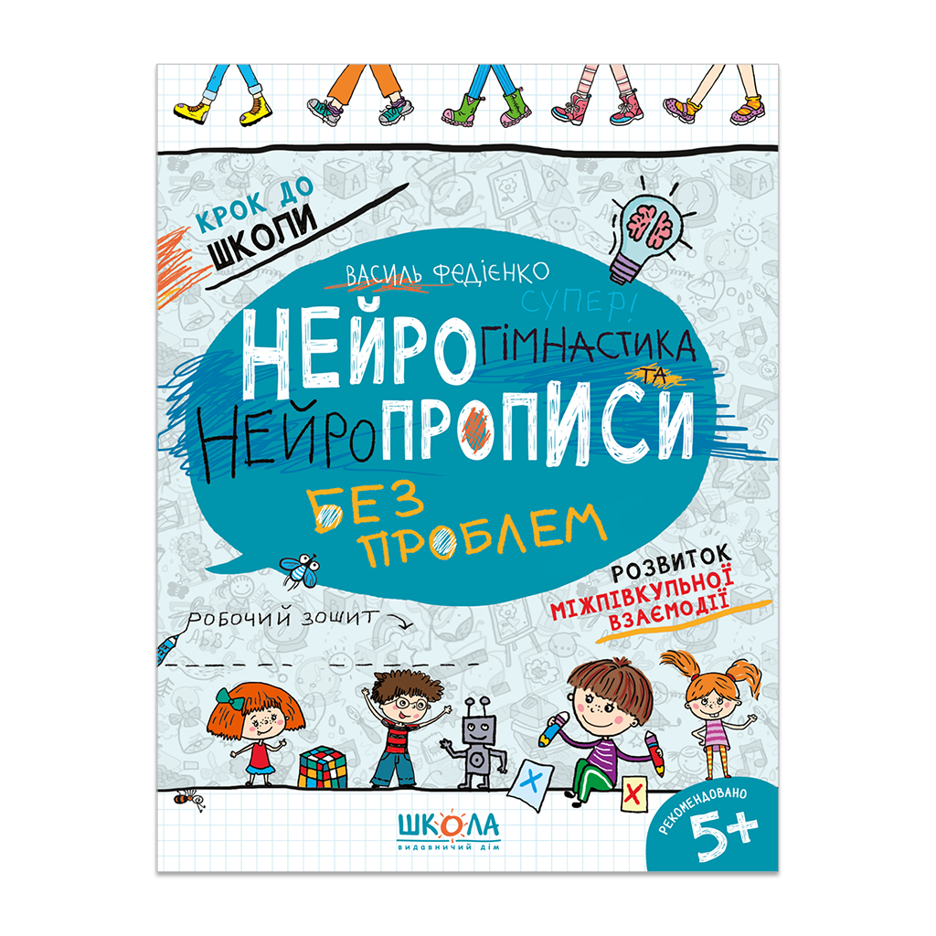 Нейрогімнастика та нейропрописи