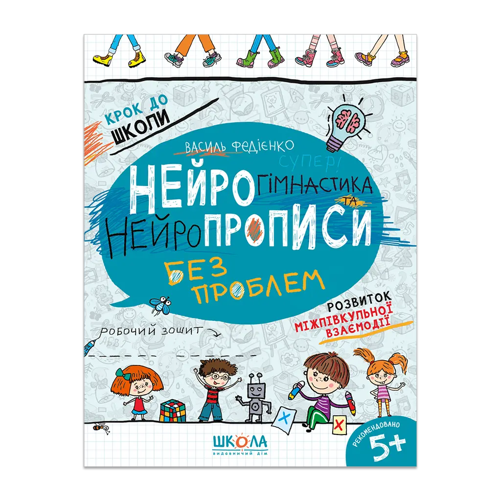 Обкладинка "Нейрогімнастика та нейропрописи"