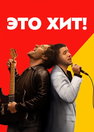 Это хит!