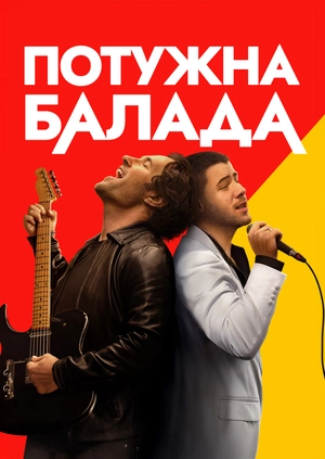 Потужна балада