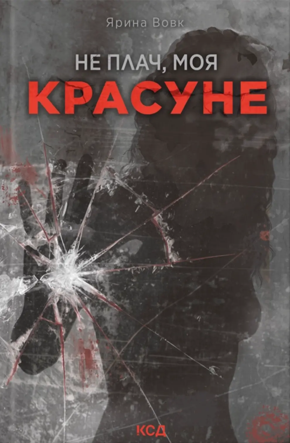 Не плач, моя красуне