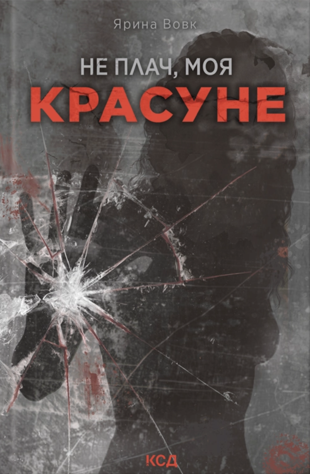 Не плач, моя красуне