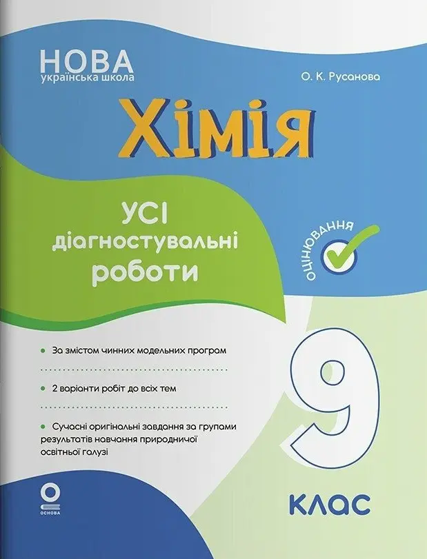 Хімія. Усі діагностувальні роботи. 9 клас