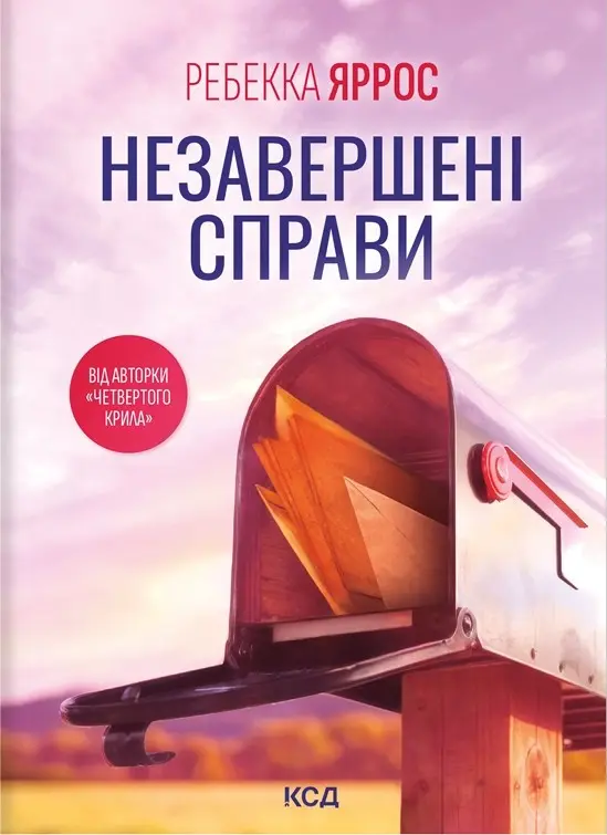 Незавершені справи
