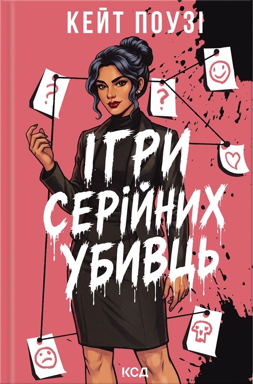 Ігри серійних убивць