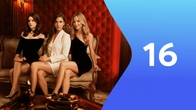 Серия 16