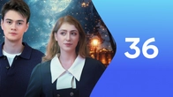 Серія 36