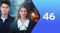 Серія 46