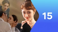 Серия 15