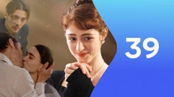 Серия 39
