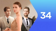 Серия 34