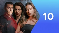 Серия 10