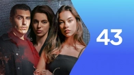 Серия 43