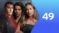 Серия 49