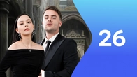 Серия 26