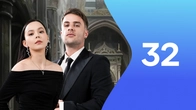 Серия 32