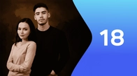 Серия 18