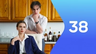Серия 38