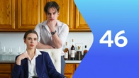 Серия 46