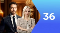 Серия 36