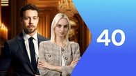Серия 40