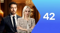 Серия 42