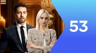 Серия 53