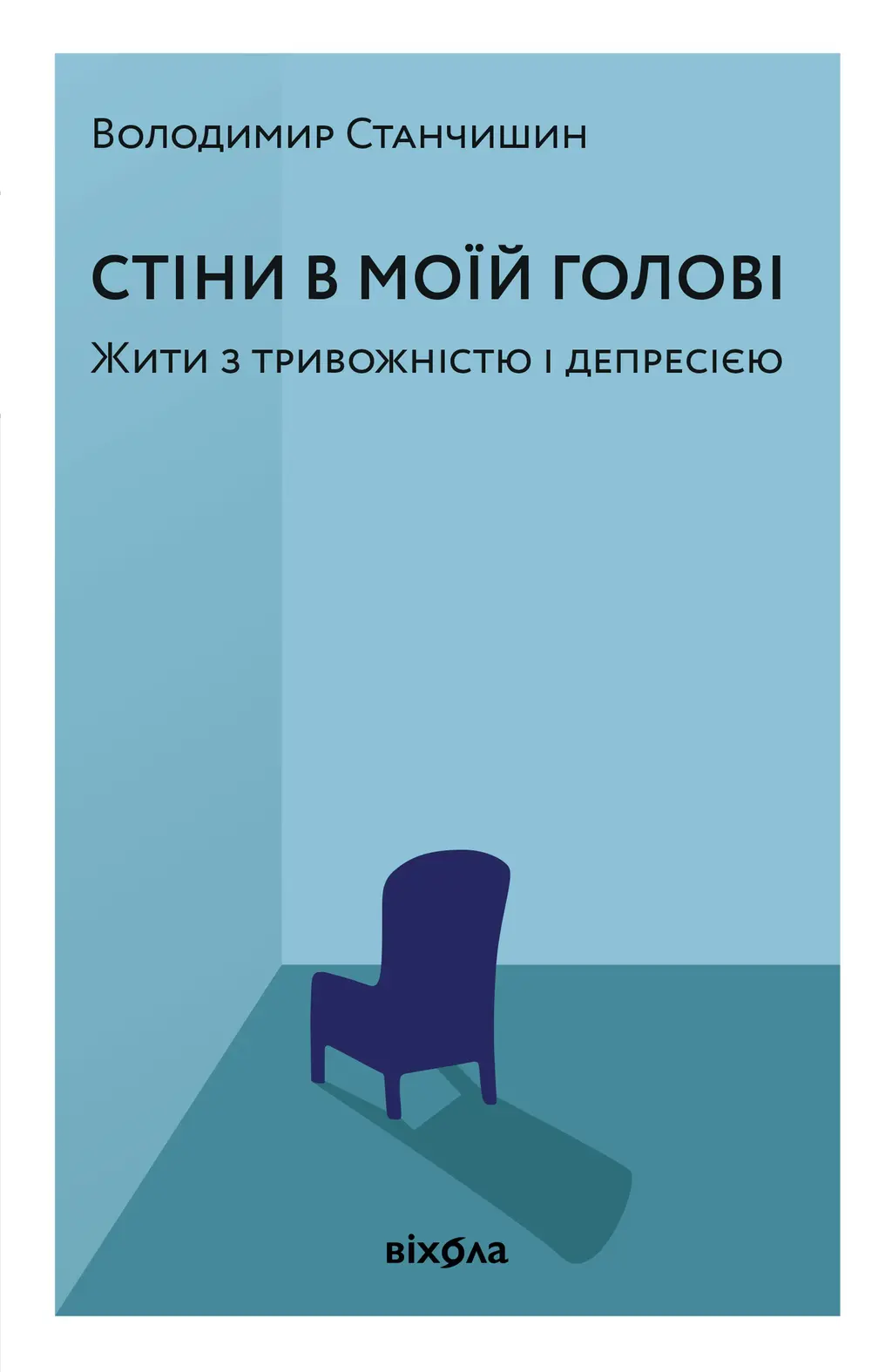 Обкладника "Стіни в моїй голові. Жити з тривожністю і депресією" Обкладинка "Стіни в моїй голові. Жити з тривожністю і депресією"