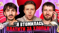 НЕ ПРОБЛЕМА | «Я втомилась платити за хлопця» | Повар, Сафаров, Письменко