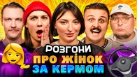 РОЗГОНИ ПРО ЖІНОК ЗА КЕРМОМ | Оруджова, Машлятіна, Бережко, Пінчук, Носов