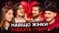 Навіщо жінки роблять губи? | СІМЕЙНА ТЕРАПІЯ | Повар, Скорик, Богаченко, Білоцерковець