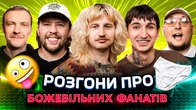 РОЗГОНИ ПРО БОЖЕВІЛЬНИХ ФАНАТІВ | Повар, Письменко, Сафаров, Пінчук, Бережко | ЧЕРКАСИ