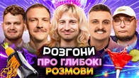 РОЗГОНИ ПРО ГЛИБОКІ РОЗМОВИ | Повар, Носов, Маслов, Пінчук, Бережко | ПОЛТАВА
