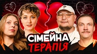 СІМЕЙНА ТЕРАПІЯ | Бережко, Пінчук, Білоцерковець, Скорик