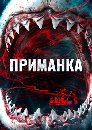 Приманка