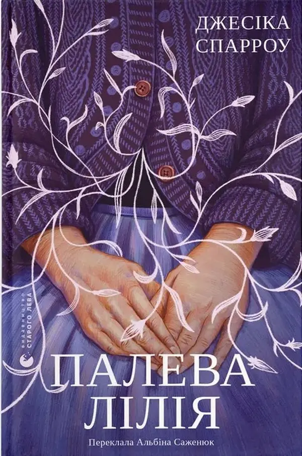 Обкладинка "Палева лілія"