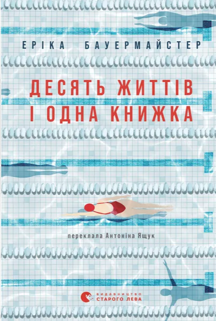 Десять життів і одна книжка