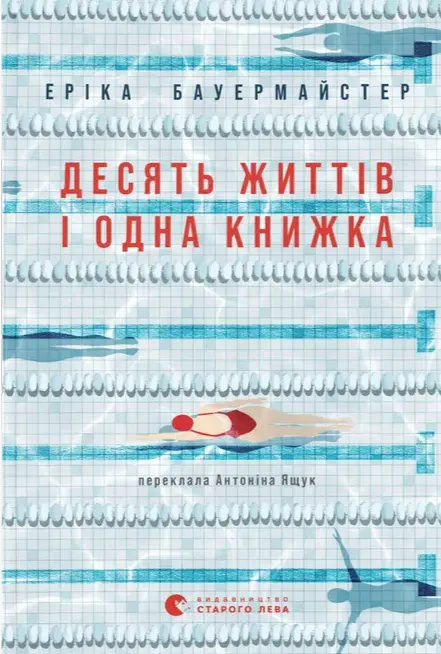 Десять життів і одна книжка
