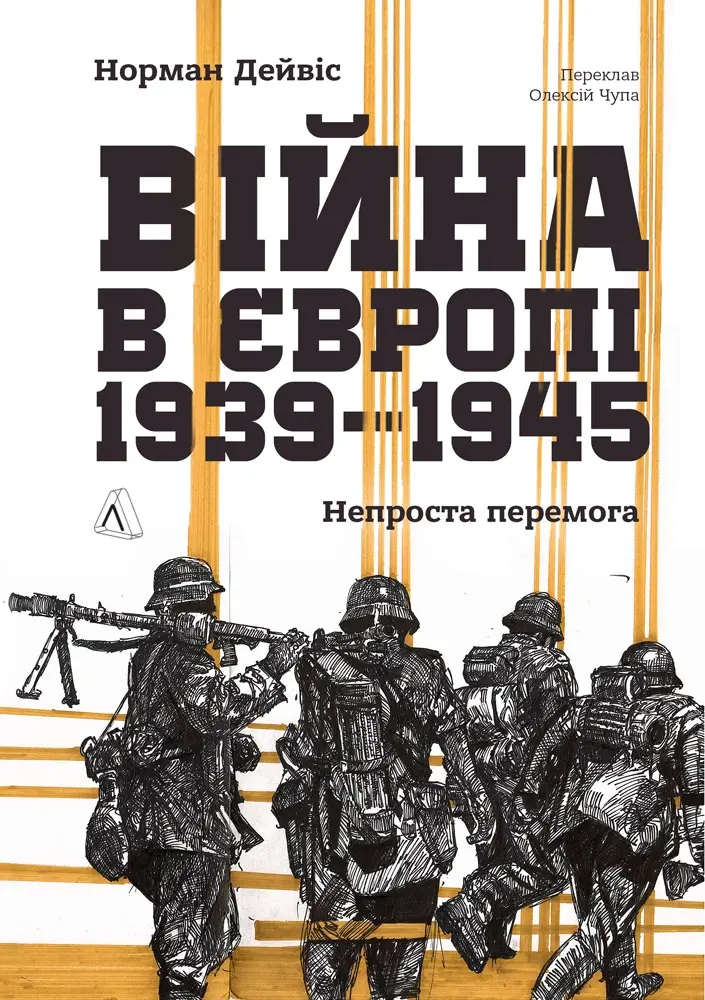 Обкладинка "Війна в Європі, 1939–1945. Непроста перемога"