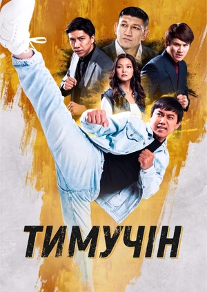 Тимучін