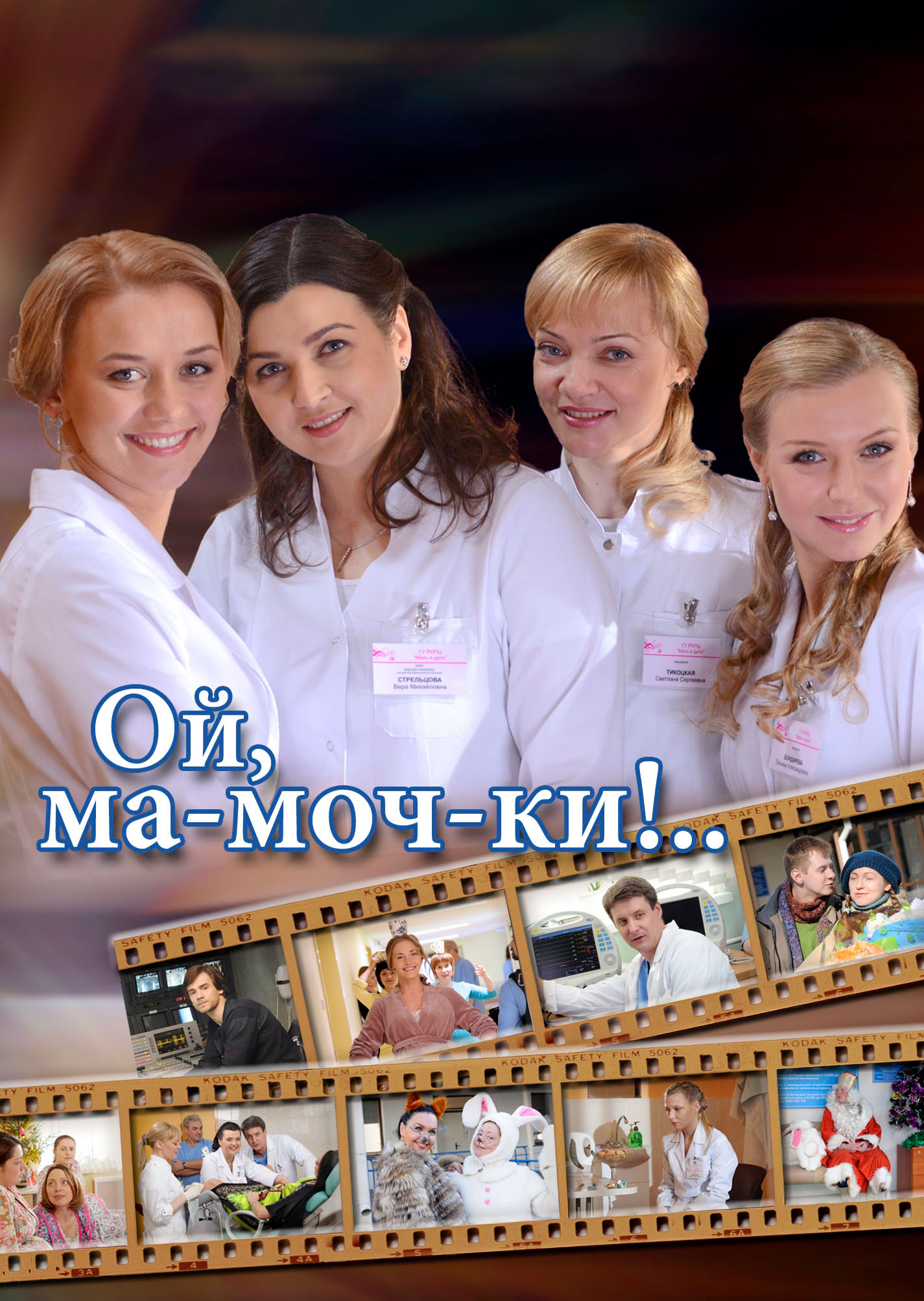 Смотреть Ой, ма-моч-ки! онлайн на Кинопод бесплатно