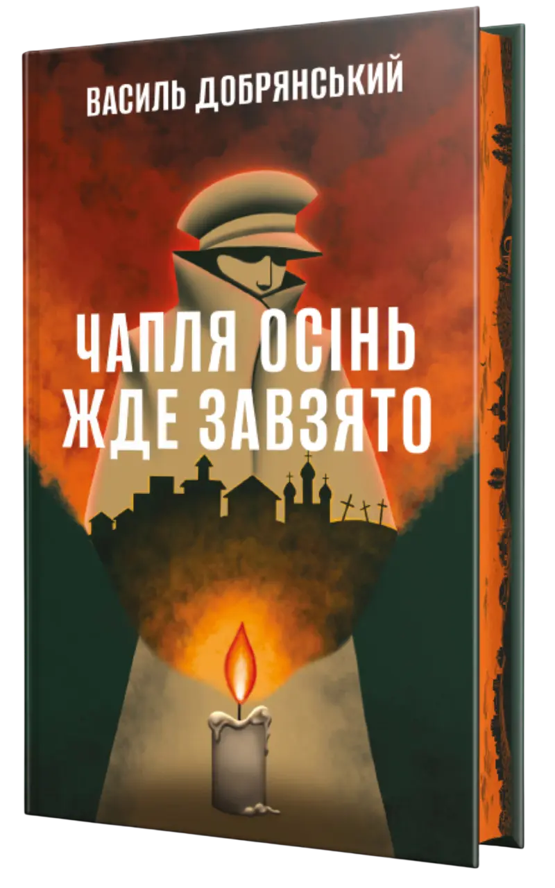 Чапля осінь жде завзято (з автографом)